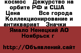 1.1) космос : Дежурство на орбите РФ и США › Цена ­ 990 - Все города Коллекционирование и антиквариат » Значки   . Ямало-Ненецкий АО,Ноябрьск г.